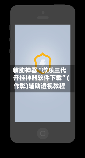辅助神器“微乐三代开挂神器软件下载”(作弊)辅助透视教程-第2张图片
