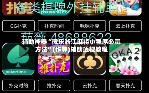 辅助神器“微乐浙江麻将小程序必赢方法”(作弊)辅助透视教程-第3张图片