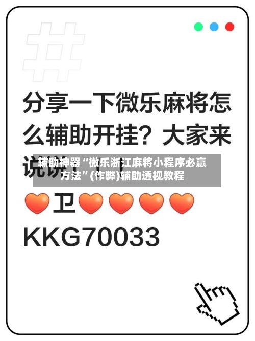 辅助神器“微乐浙江麻将小程序必赢方法	”(作弊)辅助透视教程-第2张图片