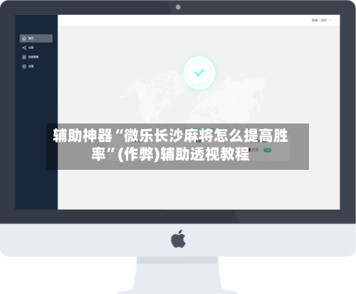 辅助神器“微乐长沙麻将怎么提高胜率”(作弊)辅助透视教程-第3张图片