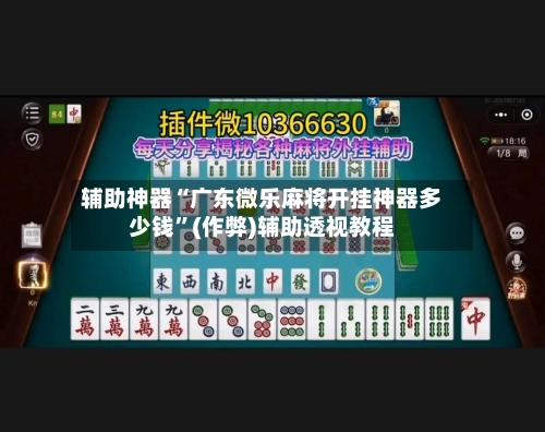 辅助神器“广东微乐麻将开挂神器多少钱	”(作弊)辅助透视教程-第2张图片