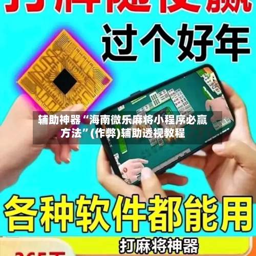 辅助神器“海南微乐麻将小程序必赢方法	”(作弊)辅助透视教程-第3张图片
