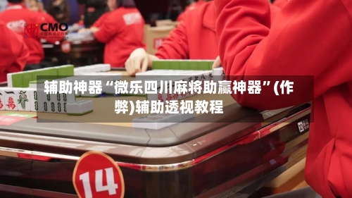 辅助神器“微乐四川麻将助赢神器”(作弊)辅助透视教程-第2张图片