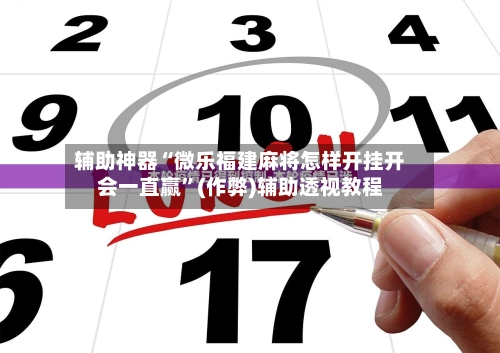 辅助神器“微乐福建麻将怎样开挂开会一直赢”(作弊)辅助透视教程