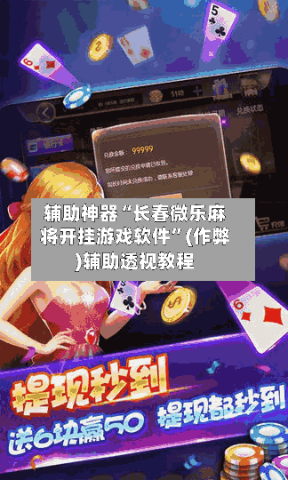 辅助神器“长春微乐麻将开挂游戏软件”(作弊)辅助透视教程-第2张图片