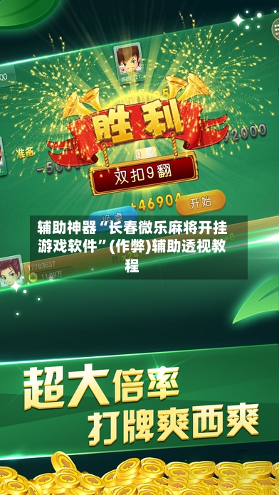 辅助神器“长春微乐麻将开挂游戏软件”(作弊)辅助透视教程-第3张图片