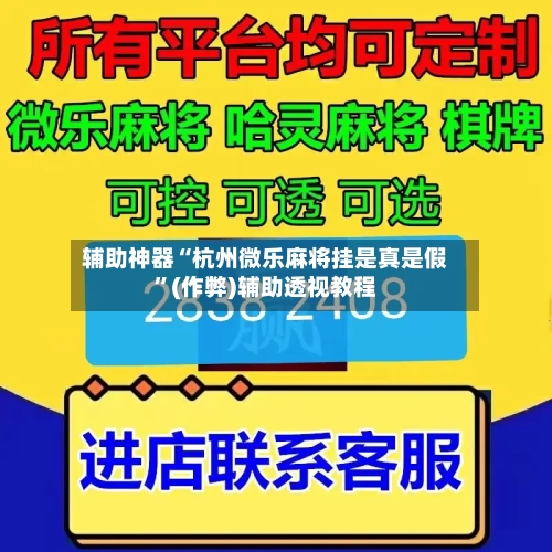 辅助神器“杭州微乐麻将挂是真是假”(作弊)辅助透视教程-第2张图片