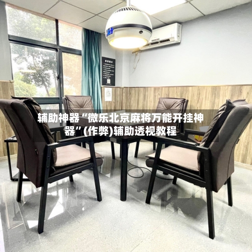 辅助神器“微乐北京麻将万能开挂神器”(作弊)辅助透视教程