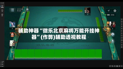 辅助神器“微乐北京麻将万能开挂神器”(作弊)辅助透视教程-第2张图片