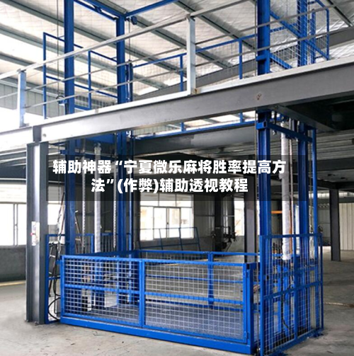 辅助神器“宁夏微乐麻将胜率提高方法”(作弊)辅助透视教程