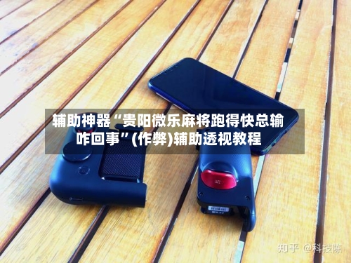 辅助神器“贵阳微乐麻将跑得快总输咋回事”(作弊)辅助透视教程-第2张图片