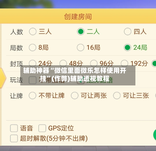 辅助神器“微信里面微乐怎样使用开挂”(作弊)辅助透视教程-第1张图片