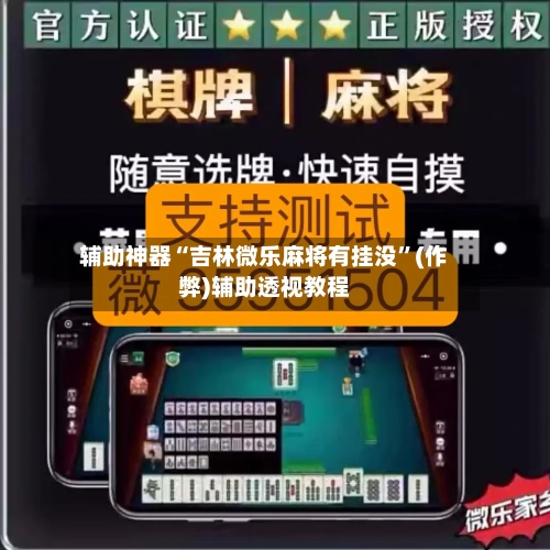 辅助神器“吉林微乐麻将有挂没	”(作弊)辅助透视教程-第3张图片