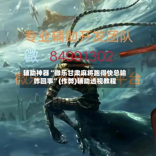 辅助神器“微乐甘肃麻将跑得快总输咋回事”(作弊)辅助透视教程