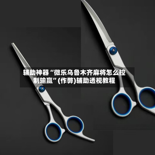 辅助神器“微乐乌鲁木齐麻将怎么控制输赢”(作弊)辅助透视教程-第3张图片