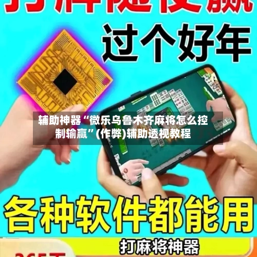 辅助神器“微乐乌鲁木齐麻将怎么控制输赢”(作弊)辅助透视教程-第2张图片