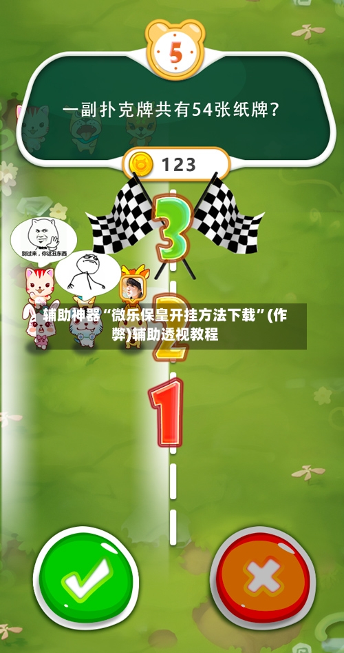 辅助神器“微乐保皇开挂方法下载”(作弊)辅助透视教程-第2张图片