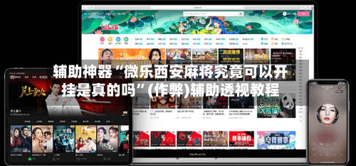 辅助神器“微乐西安麻将究竟可以开挂是真的吗”(作弊)辅助透视教程-第2张图片