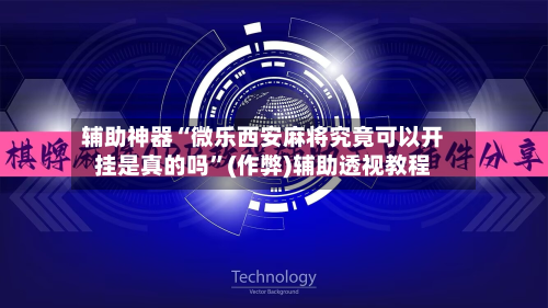 辅助神器“微乐西安麻将究竟可以开挂是真的吗”(作弊)辅助透视教程-第3张图片
