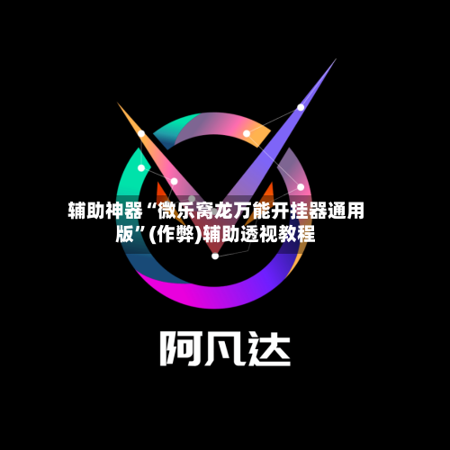 辅助神器“微乐窝龙万能开挂器通用版”(作弊)辅助透视教程-第3张图片