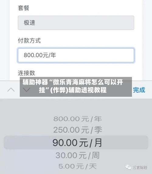 辅助神器“微乐青海麻将怎么可以开挂”(作弊)辅助透视教程-第2张图片