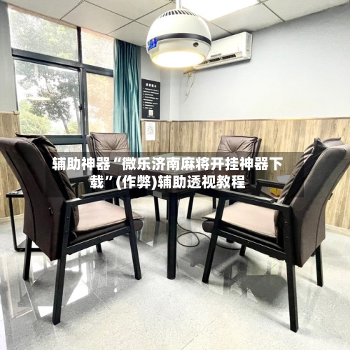 辅助神器“微乐济南麻将开挂神器下载”(作弊)辅助透视教程-第3张图片