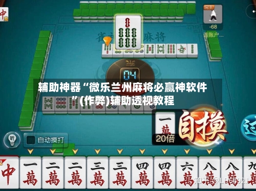 辅助神器“微乐兰州麻将必赢神软件	”(作弊)辅助透视教程-第3张图片