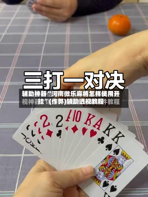辅助神器“河南微乐麻将怎样使用开挂”(作弊)辅助透视教程