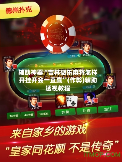 辅助神器“吉林微乐麻将怎样开挂开会一直赢	”(作弊)辅助透视教程-第3张图片