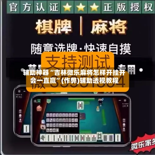 辅助神器“吉林微乐麻将怎样开挂开会一直赢”(作弊)辅助透视教程-第2张图片