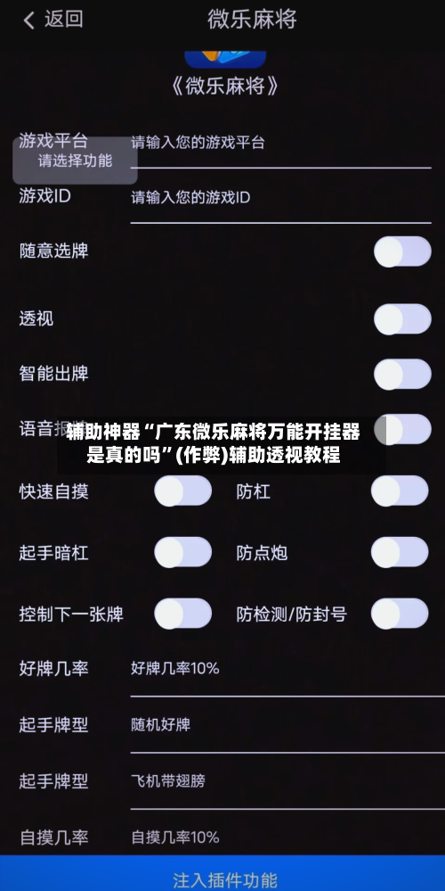 辅助神器“广东微乐麻将万能开挂器是真的吗	”(作弊)辅助透视教程-第3张图片