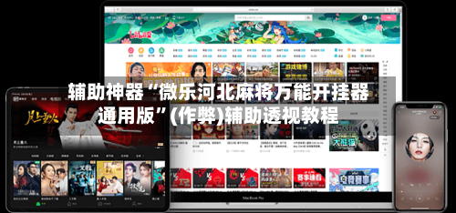 辅助神器“微乐河北麻将万能开挂器通用版”(作弊)辅助透视教程