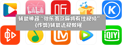 辅助神器“微乐南京麻将有挂视频	”(作弊)辅助透视教程-第3张图片