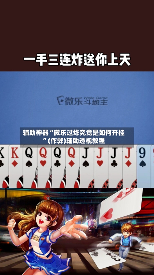 辅助神器“微乐过炸究竟是如何开挂”(作弊)辅助透视教程