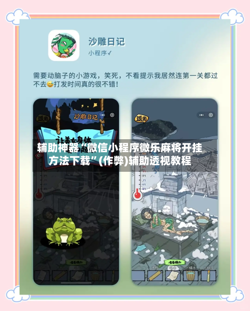 辅助神器“微信小程序微乐麻将开挂方法下载”(作弊)辅助透视教程-第2张图片