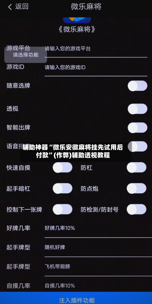 辅助神器“微乐安徽麻将挂先试用后付款”(作弊)辅助透视教程