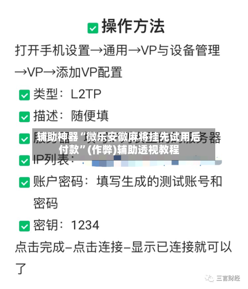 辅助神器“微乐安徽麻将挂先试用后付款”(作弊)辅助透视教程-第3张图片