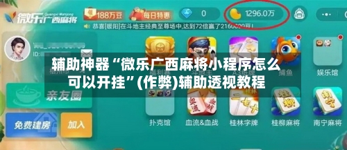 辅助神器“微乐广西麻将小程序怎么可以开挂”(作弊)辅助透视教程-第3张图片