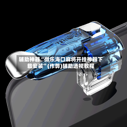 辅助神器“微乐海口麻将开挂神器下载安装”(作弊)辅助透视教程-第2张图片