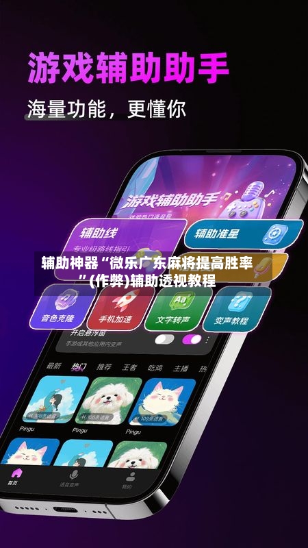 辅助神器“微乐广东麻将提高胜率”(作弊)辅助透视教程