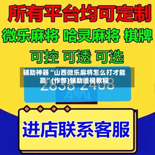 辅助神器“山西微乐麻将怎么打才能赢”(作弊)辅助透视教程-第2张图片