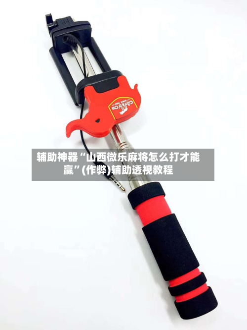辅助神器“山西微乐麻将怎么打才能赢	”(作弊)辅助透视教程-第3张图片