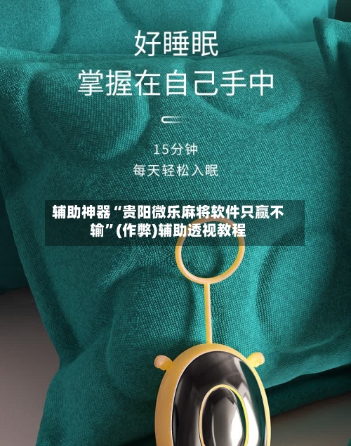 辅助神器“贵阳微乐麻将软件只赢不输”(作弊)辅助透视教程-第2张图片