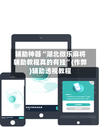 辅助神器“湖北微乐麻将辅助教程真的有挂”(作弊)辅助透视教程-第2张图片