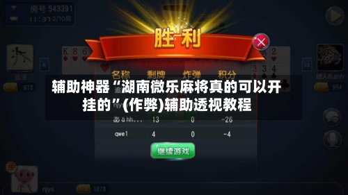 辅助神器“湖南微乐麻将真的可以开挂的”(作弊)辅助透视教程-第2张图片