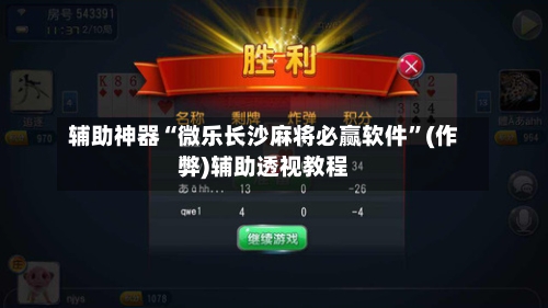 辅助神器“微乐长沙麻将必赢软件”(作弊)辅助透视教程-第2张图片