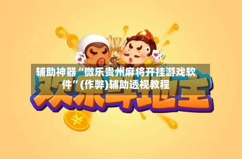 辅助神器“微乐贵州麻将开挂游戏软件”(作弊)辅助透视教程-第2张图片