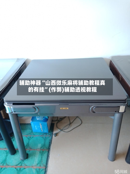 辅助神器“山西微乐麻将辅助教程真的有挂”(作弊)辅助透视教程-第2张图片
