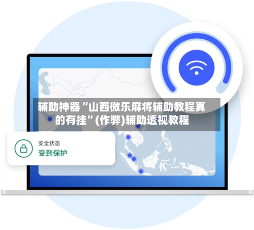辅助神器“山西微乐麻将辅助教程真的有挂”(作弊)辅助透视教程-第3张图片