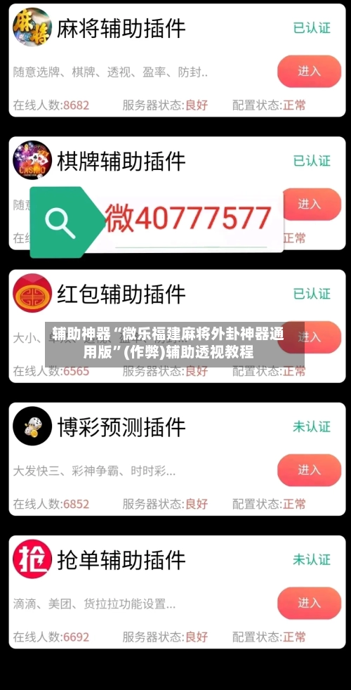 辅助神器“微乐福建麻将外卦神器通用版	”(作弊)辅助透视教程-第2张图片